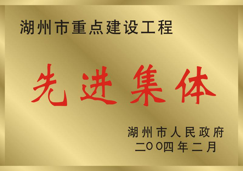 2003年度湖州市重點(diǎn)建設(shè)工程先進(jìn)集體